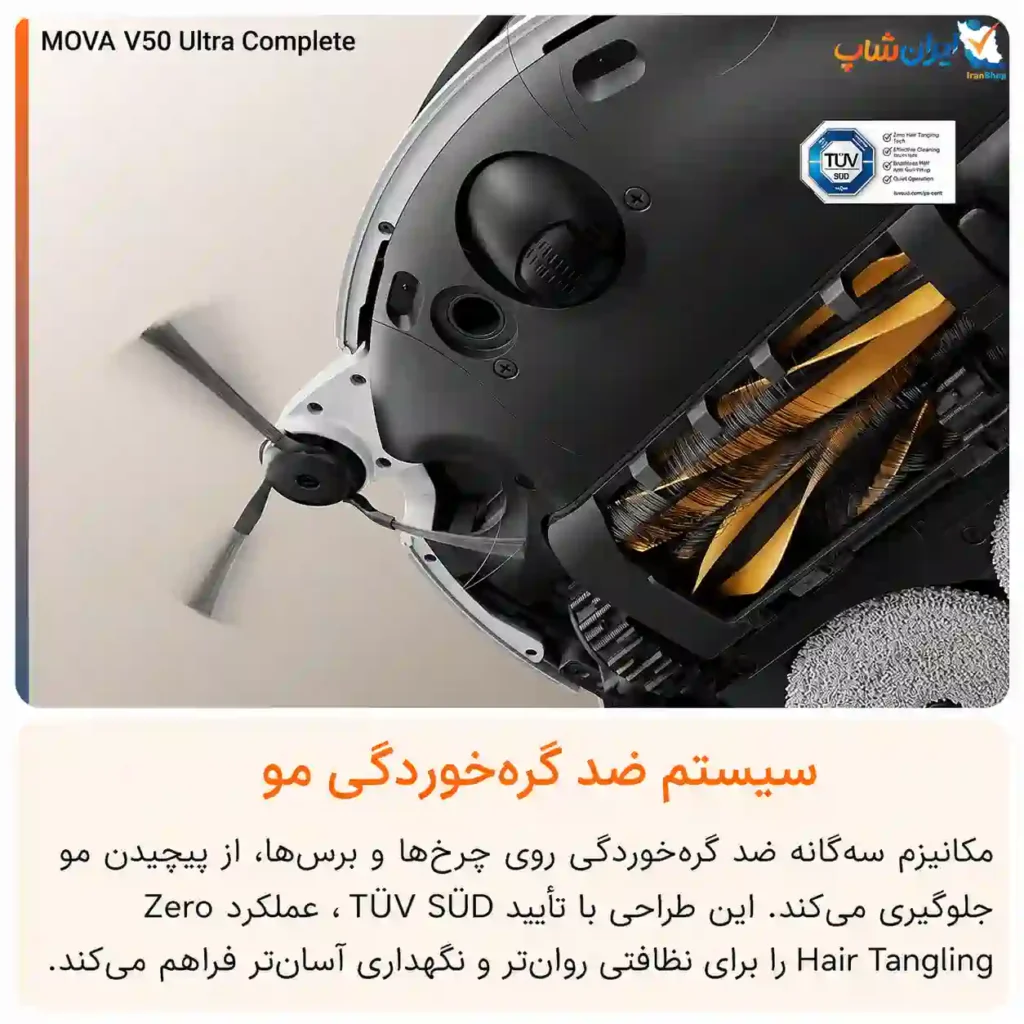 سیستم ضد گره‌خوردگی مو برای جاروکشی بهتر در جارو رباتیک مووا مدل V50 Ultra Complete