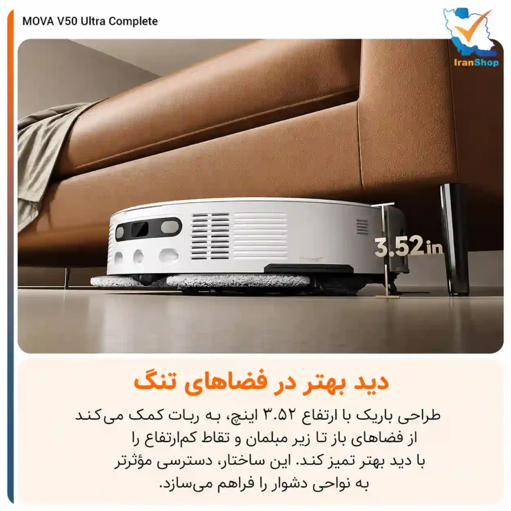 عبور راحت از موانع و زیر مبلمان با ارتفاع کم جارو رباتیک مووا V50 Ultra Complete
