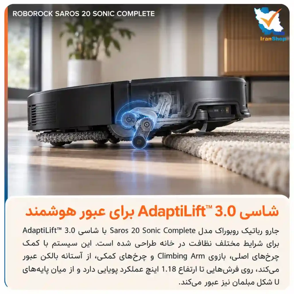 شاسی AdaptiLift 3.0 بکارگرفته در جارو رباتیک Saros 20 Sonic Complete برای محافظت از فرش