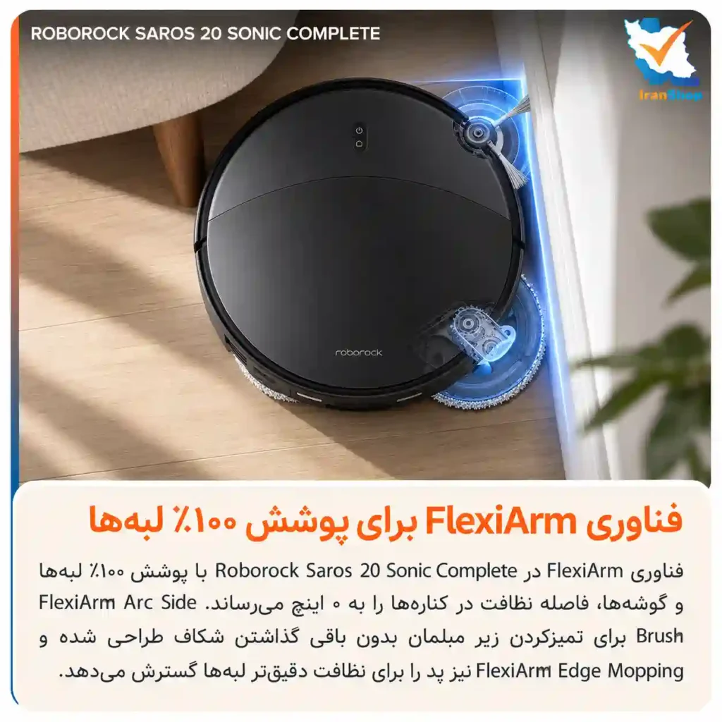 پوشش صد در صد لبه‌ها و گوشه‌ها هنگام نظافت روبوراک مدل Saros 20 Sonic Complete