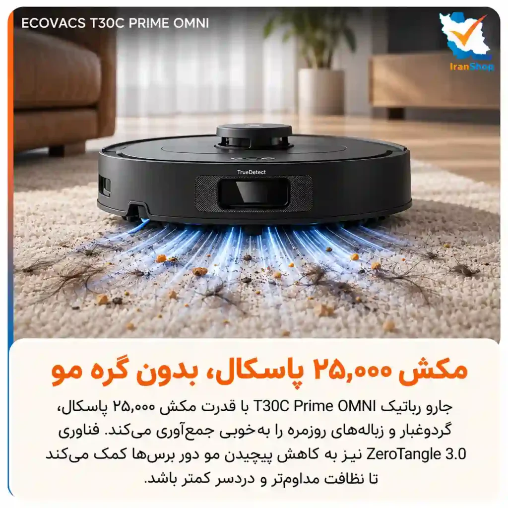 مکش 25,000 پاسکال برای جمع کردن بهتر ذرات ریز و درشت جارو رباتیک اکووکس مدل T30C Prime OMNI