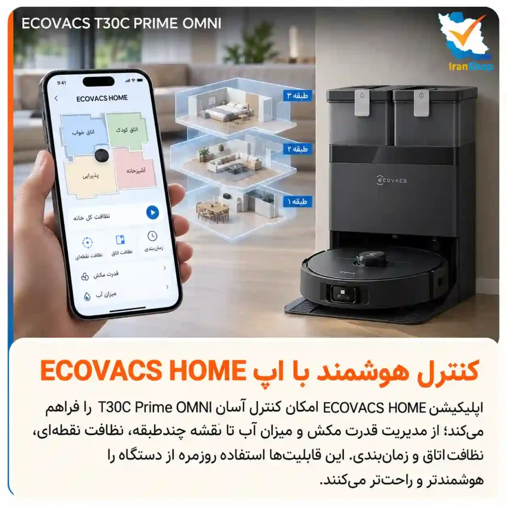 کنترل راحت جارو رباتیک اکووکس مدل T30C Prime OMNI با اپلیکیشن ecovacs home