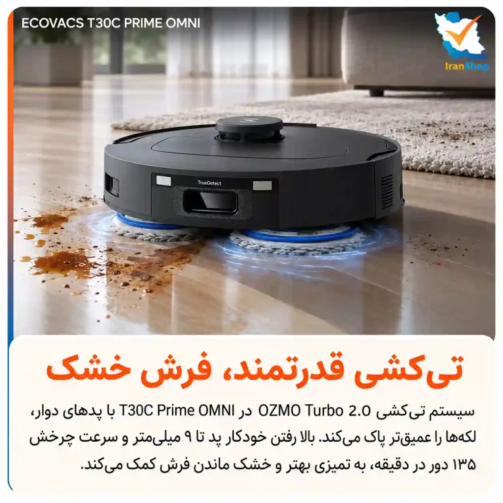 سیستم OZMO Turbo 2.0 و پدهای چرخشی برای لکهبری بهتر جارو رباتیک اکووکس مدل T30C Prime OMNI
