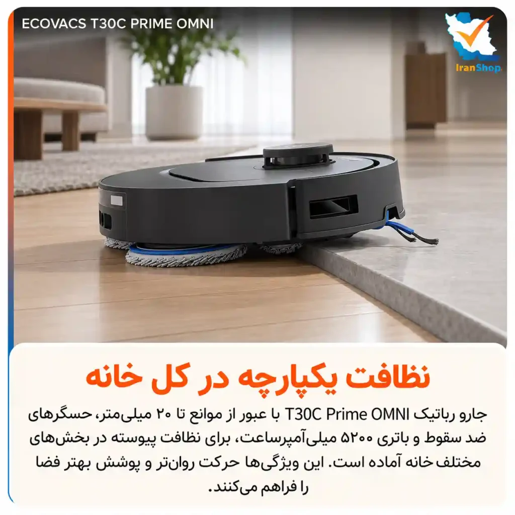 نظافت یکپارچه منزل با جارو رباتیک اکووکس T30C Prime OMNI