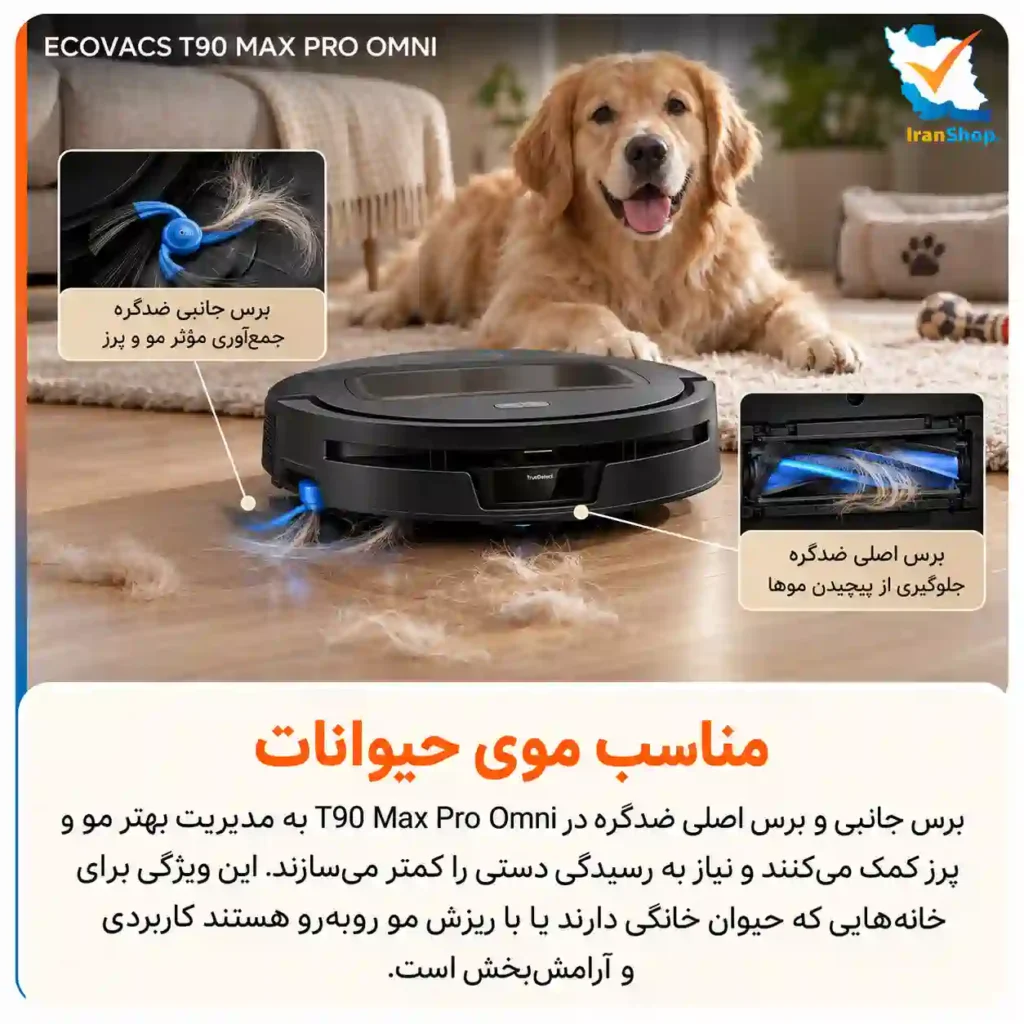 برسهای ضدگره مناسب موی حیوانات جارو رباتیک اکووکس مدل T90 Max Pro Omni