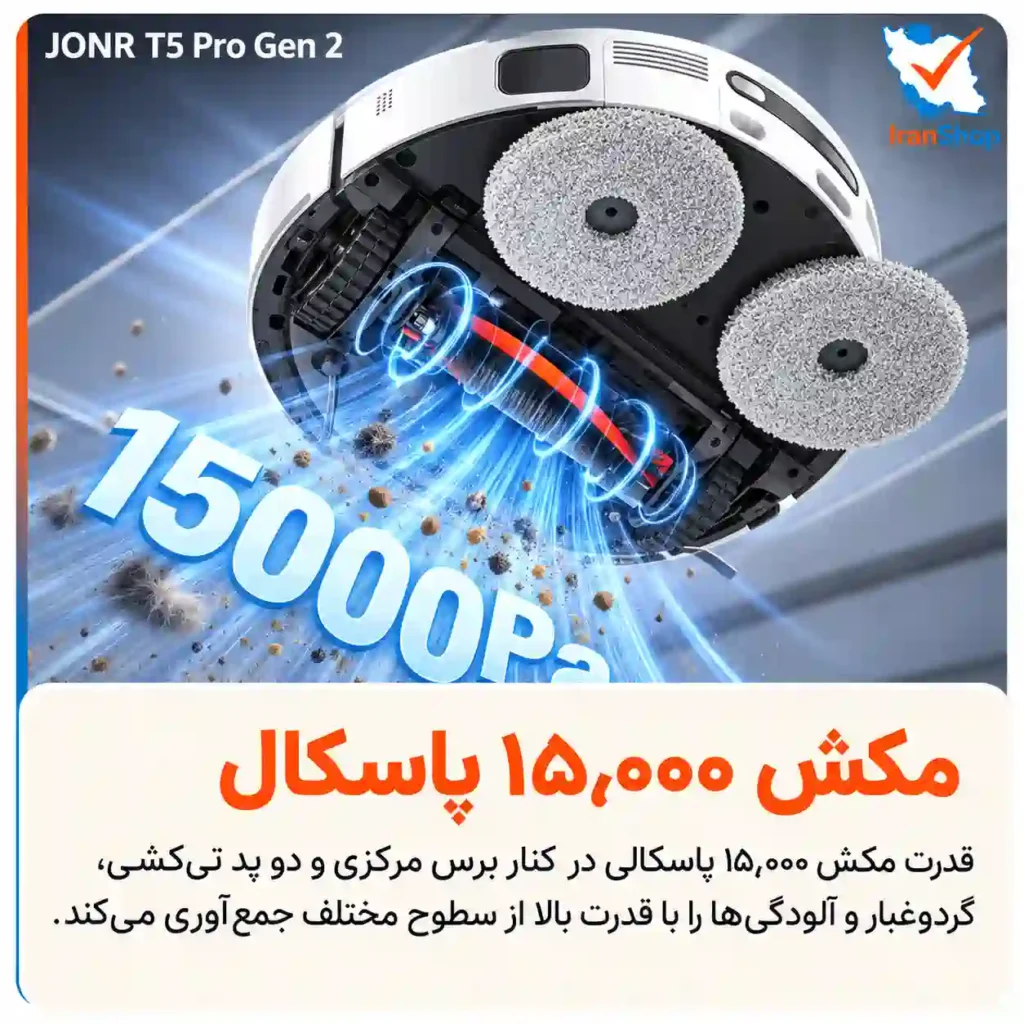 قدرت مکش ۱۵٬۰۰۰ پاسکالی و برس ضدگره برای داشتن نظافتی تمام عیار با جارو رباتیک جانر مدل T5 Pro Gen 2