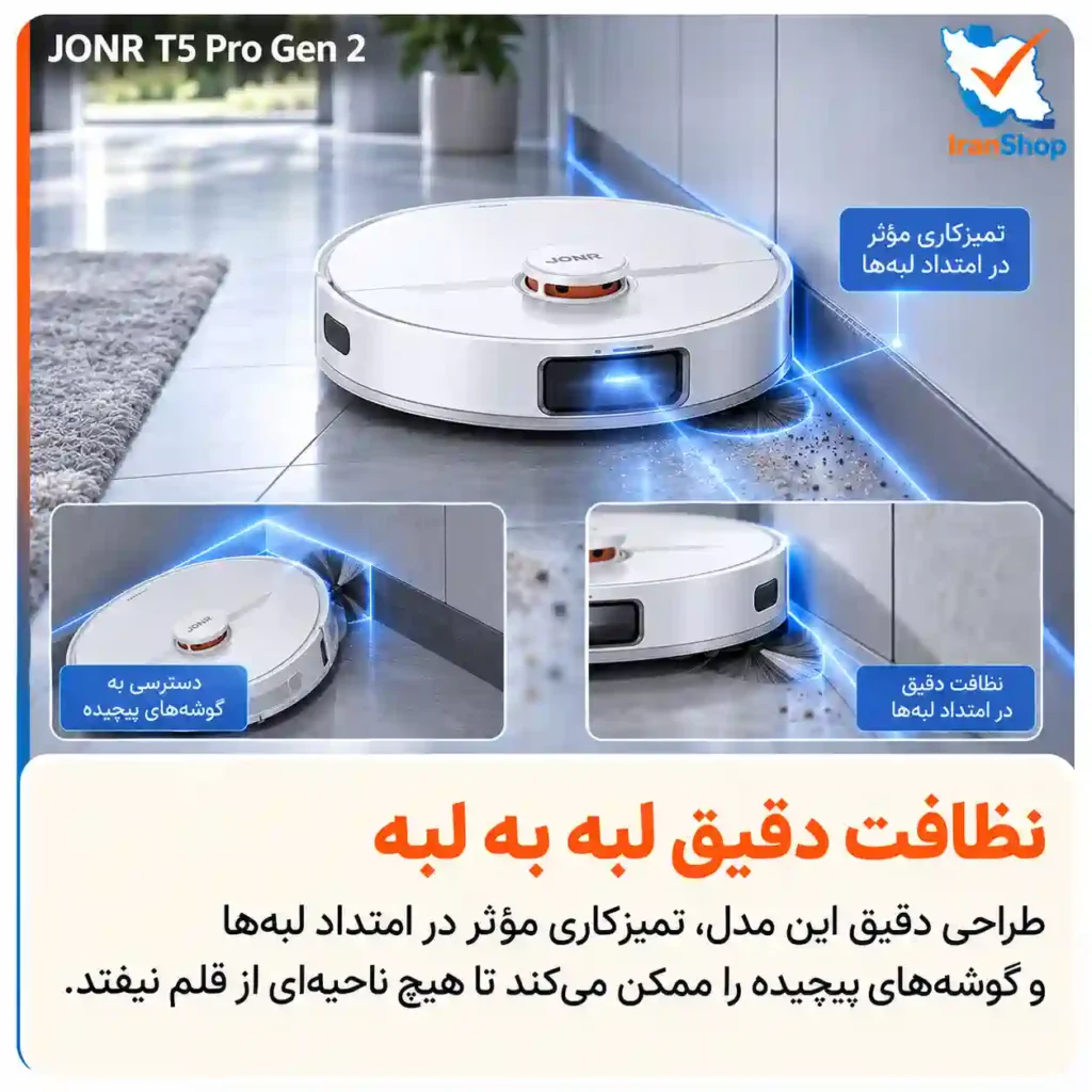 قابلیت نظافت لبه به لبه با سیستم Flexi-Arm در جارو رباتیک جانر مدل T5 Pro Gen 2