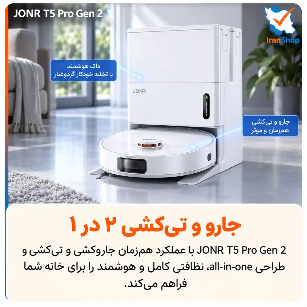 سیستم یکپارچه و هم‌زمان برای جاروکشی و تی‌کشی جارو رباتیک جانر T5 Pro Gen 2