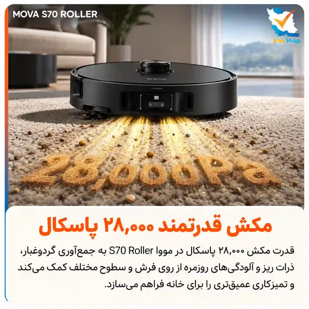 28,000 پاسکال قدرت مکش به کار رفته در جارو رباتیک مووا مدل S70 Roller