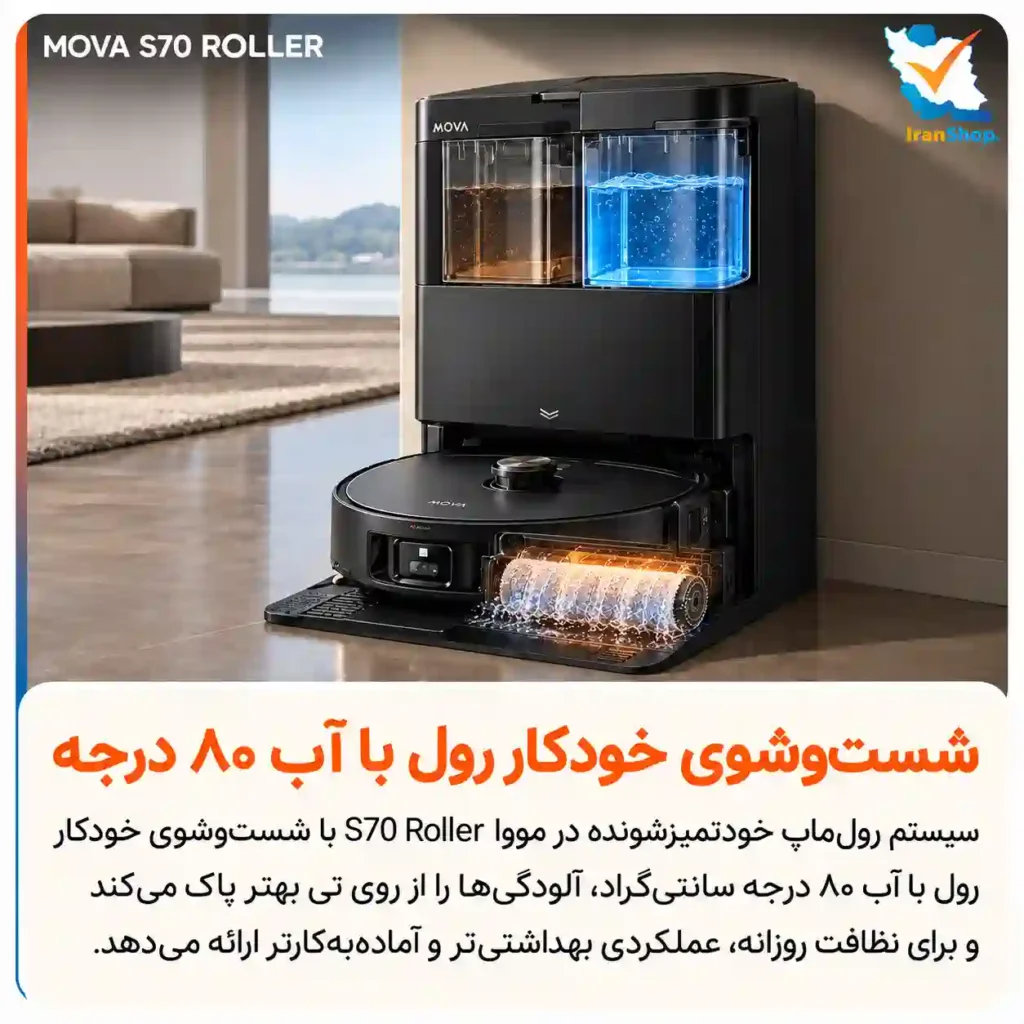 امکان شستوشو خودکار رول تی با آب داغ 80 درجهای در مووا مدل S70 Roller