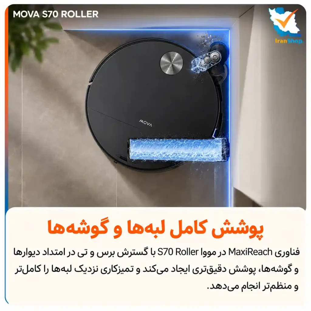 فناوری MaxiReach برای لبهها و گوشهها جارو رباتیک مووا مدل S70 Roller