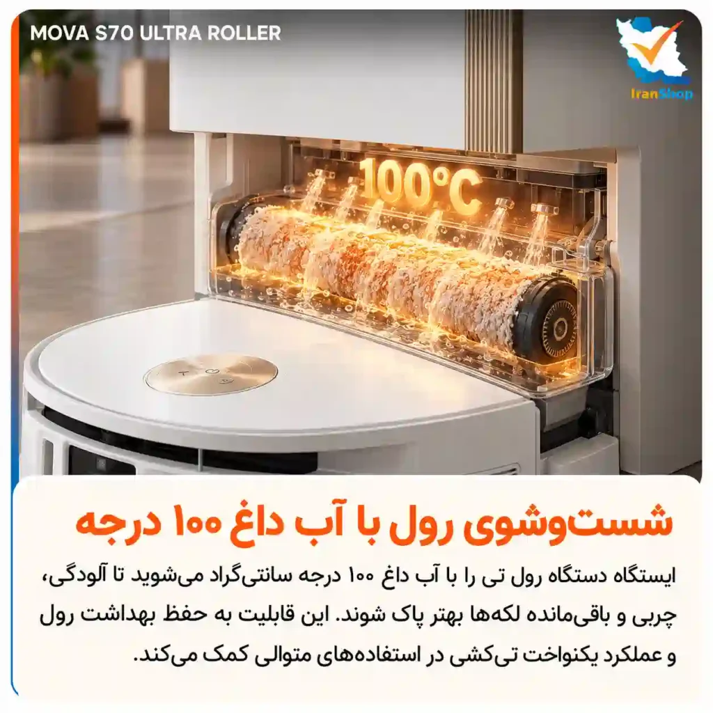 شست‌و‌شو رول پد تی با آب داغ 100 درجه‌ای جارو رباتیک مووا S70 Ultra Roller