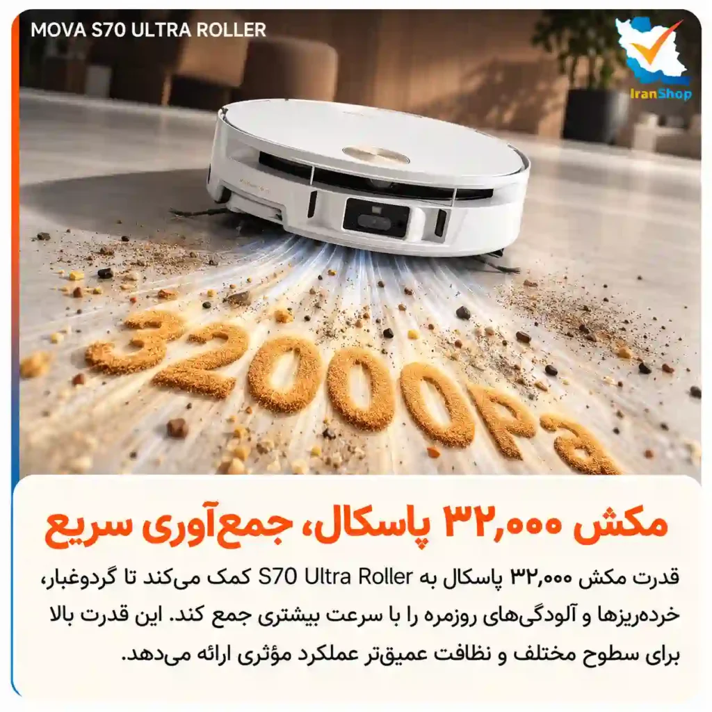 32,000 پاسکال قدرت مکش برای جمع‌آوری کامل ذرات ریز و درشت جارو رباتیک مووا مدل S70 Ultra Roller