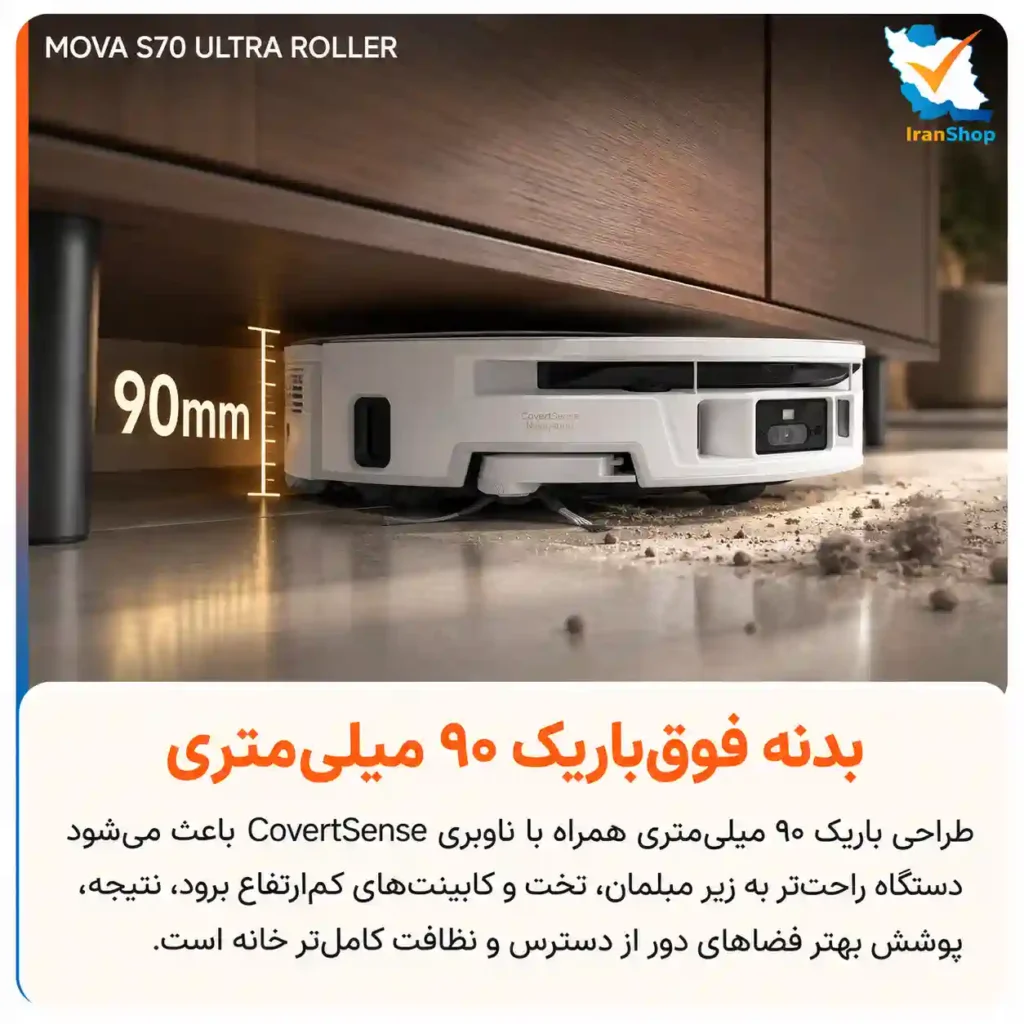 بدنه باریک 9 سانتی‌متری برای عبور راحت از موانع جارو رباتیک مووا مدل S70 Ultra Roller