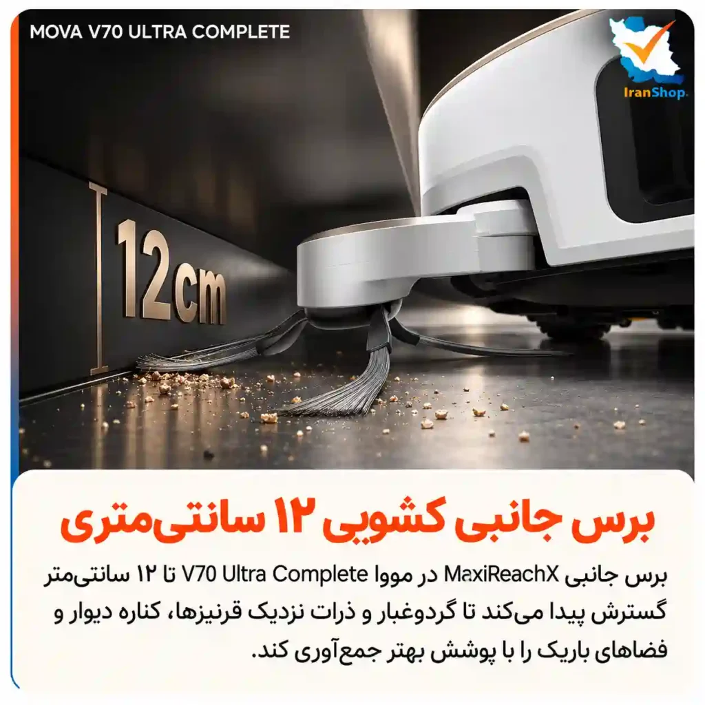 یکی از فناوری‌های خاص جارو رباتیک مووا مدل V70 Ultra Complete برس جانبی maxireachx با قابلیت گستش ال 12 سانتی‌متر