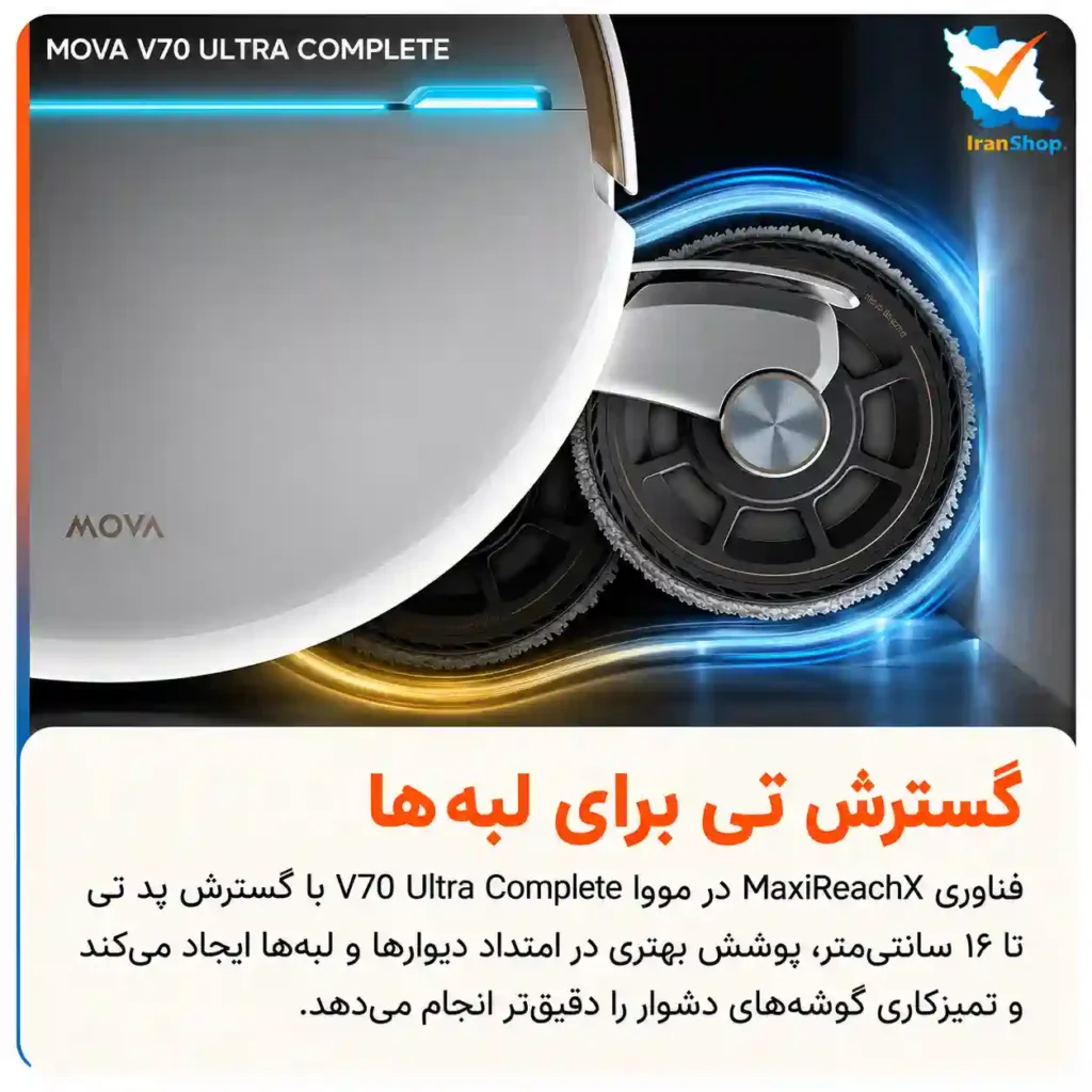 امکان باز شدن تی برای نظافت لبه‌ها و گوشه‌ی دیوار ها با جارو رباتیک مووا V70 Ultra Complete