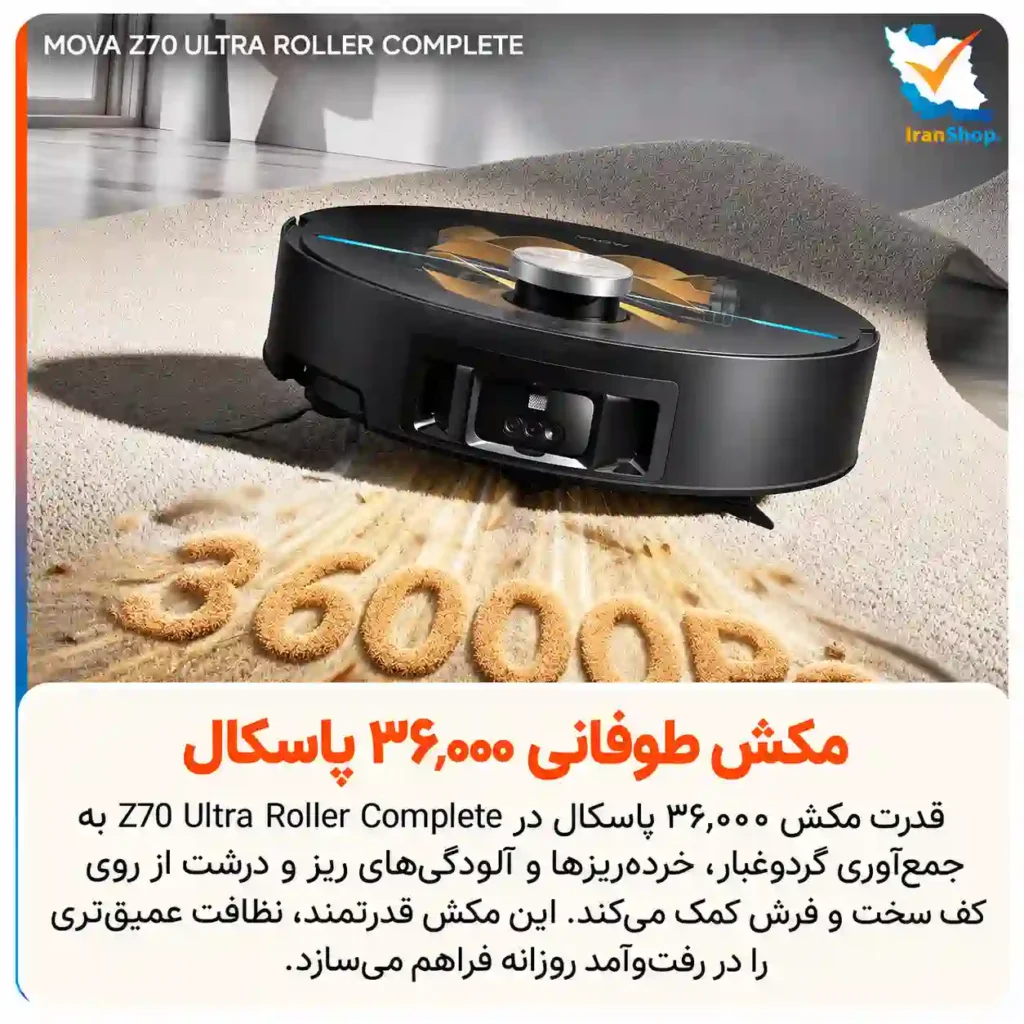 مکش فوق‌العاده 36,000 پاسکالی به‌کار رفته در جارو رباتیک مووا Z70 Ultra Roller Complete