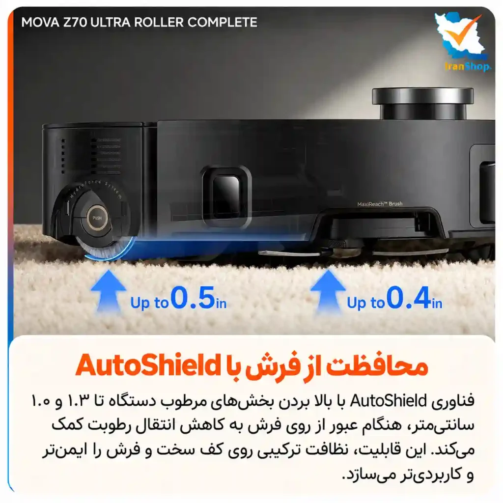 شناسایی خودکار و هوشمند فرش با autoshield مووا مدل Z70 Ultra Roller Complete
