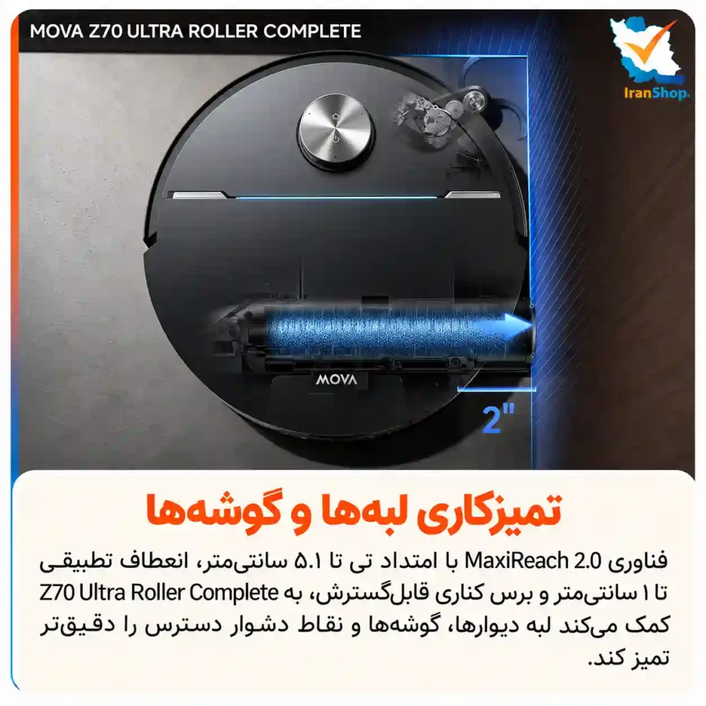 استفاده از فناوری هوشمند maxireach 2.0 در جارو رباتیک مووا Z70 برای تمیزکاری لبه‌ها